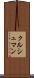 クルシュマン Scroll