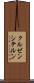 クルゼンシテルン Scroll