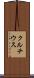 クルチウス Scroll