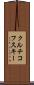 クルチコフスキー Scroll