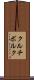 クルチボルク Scroll
