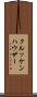 クルッケンハウザー Scroll