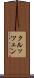 クルッツェン Scroll