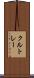 クルトレー Scroll