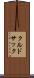 クルドサック Scroll