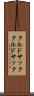 クルドサック Scroll
