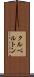 クルベルトン Scroll