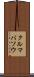 クルマバソウ Scroll