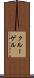 クルーゲル Scroll