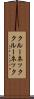 クルーネック Scroll