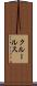 クルールス Scroll