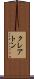 クレアトン Scroll