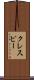 クレスピー Scroll