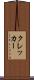 クレッカー Scroll