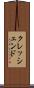 クレッシェンド Scroll