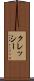 クレッシー Scroll