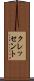 クレッセント Scroll