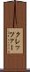 クレッツァー Scroll