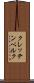 クレッテンベルク Scroll