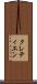 クレティエン Scroll