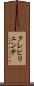 クレビリェンテ Scroll