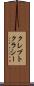 クレプトクラシー Scroll