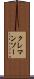 クレマンソー Scroll