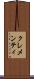 クレメンティ Scroll