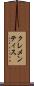 クレメンティス Scroll