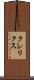 クレリクス Scroll