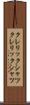 クレリックシャツ Scroll