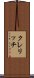 クレリッチ Scroll