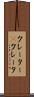 クレーター(P) Scroll