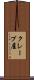 クレープ屋 Scroll