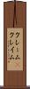 クレーム(P) Scroll