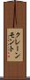 クレーンモント Scroll