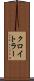 クロイトラー Scroll