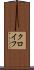 クロイフ Scroll