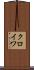クロイワ Scroll