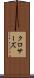 クロサーズ Scroll