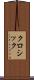 クロシック Scroll