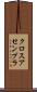 クロスアセンブラ Scroll