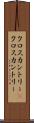 クロスカントリー(P) Scroll