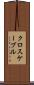 クロスケーブル Scroll