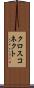 クロス・コネクト Scroll
