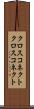 クロスコネクト Scroll