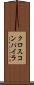 クロス・コンパイラ Scroll