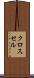 クロス・セル Scroll