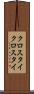 クロスタイ Scroll
