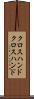クロスハンド Scroll